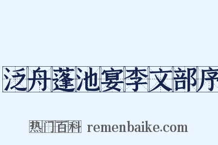 泛舟蓬池宴李文部序是什么意思的图片